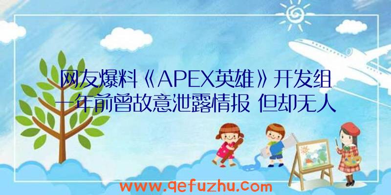 网友爆料《APEX英雄》开发组一年前曾故意泄露情报